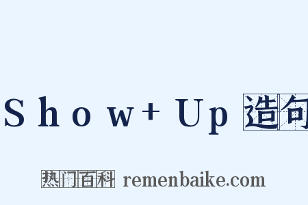 Show+Up造句是什么意思的图片